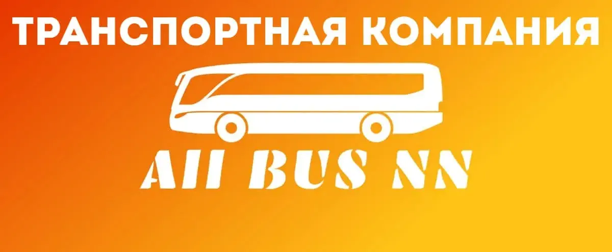 Транспортная компания Allbus-NN